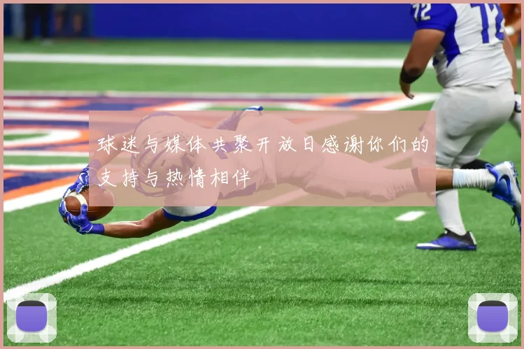 球迷与媒体共聚开放日感谢你们的支持与热情相伴