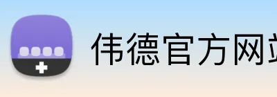 伟德官方网站 Logo